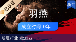 義烏市羽燕貿(mào)易商行 日用雜品批發(fā)的優(yōu)選合作伙伴