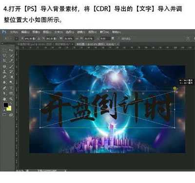 CDR+PS打造金色立體開盤倒計時字體海報教程